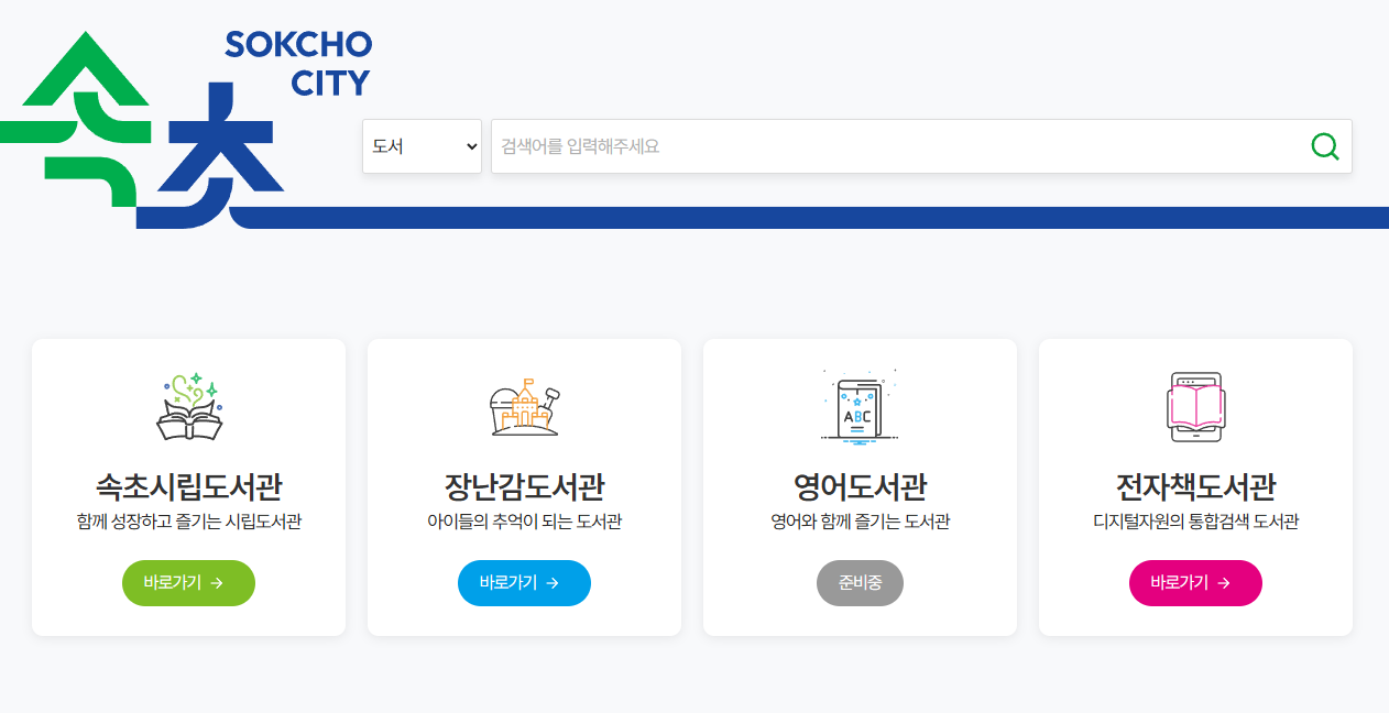 속초시립 도서관 메인 페이지